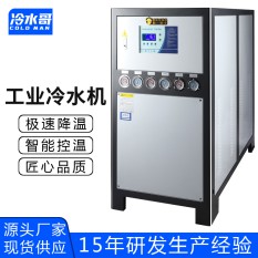 冷水哥工業(yè)冷水機30匹水冷式低溫冰水機冷凍制冷機組注塑模具廠(chǎng)家