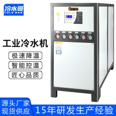 冷水哥工業(yè)冷水機15匹水冷式冰水機冷凍水循環(huán)低溫制冷機組注塑模具廠(chǎng)家