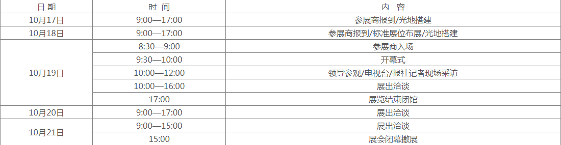 1634343950303806.png 展會(huì )日程.png